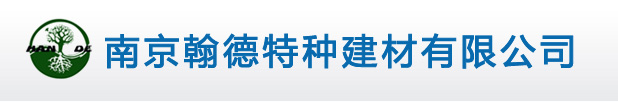 南京翰德特种建材有限公司